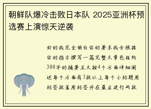 朝鲜队爆冷击败日本队 2025亚洲杯预选赛上演惊天逆袭