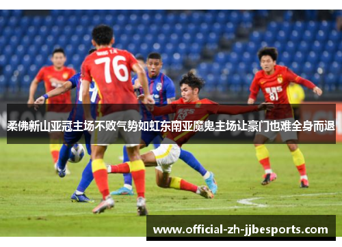 柔佛新山亚冠主场不败气势如虹东南亚魔鬼主场让豪门也难全身而退 柔佛新山亚冠主场不败气势如虹东南亚魔鬼主场让豪门也难全身而退