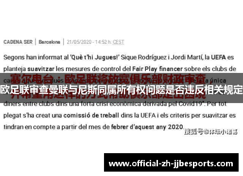欧足联审查曼联与尼斯同属所有权问题是否违反相关规定
