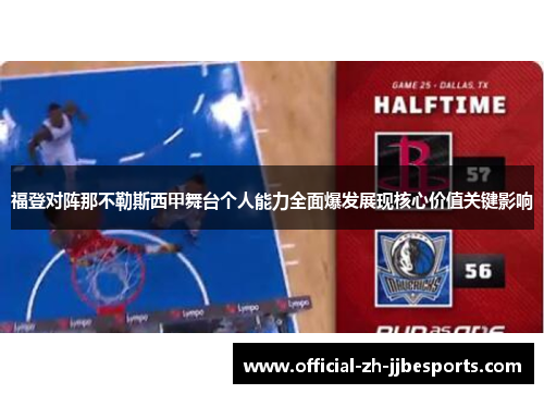 福登对阵那不勒斯西甲舞台个人能力全面爆发展现核心价值关键影响