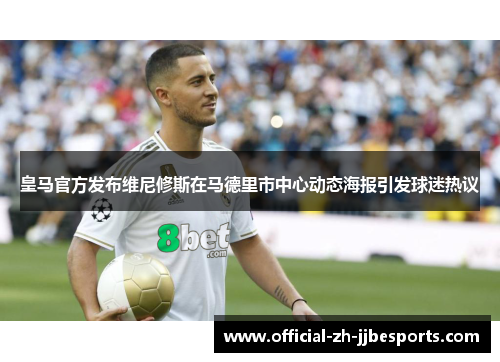 皇马官方发布维尼修斯在马德里市中心动态海报引发球迷热议 皇马官方发布维尼修斯在马德里市中心动态海报引发球迷热议