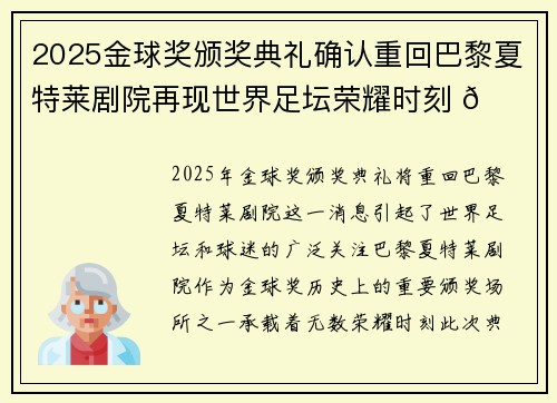 2025金球奖颁奖典礼确认重回巴黎夏特莱剧院再现世界足坛荣耀时刻 🌟⚽