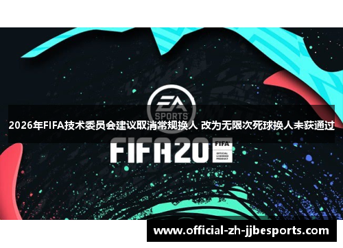 2026年FIFA技术委员会建议取消常规换人 改为无限次死球换人未获通过