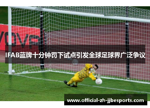 IFAB蓝牌十分钟罚下试点引发全球足球界广泛争议