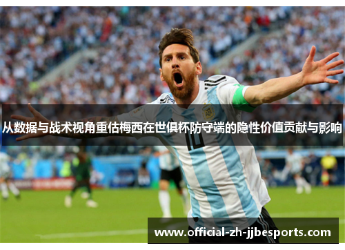 从数据与战术视角重估梅西在世俱杯防守端的隐性价值贡献与影响