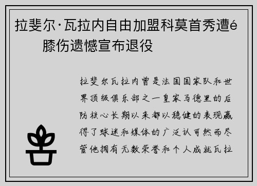 拉斐尔·瓦拉内自由加盟科莫首秀遭遇膝伤遗憾宣布退役