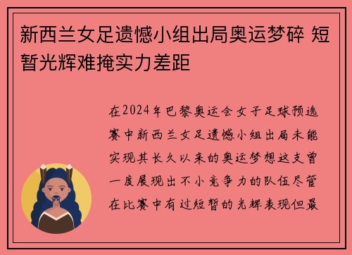 新西兰女足遗憾小组出局奥运梦碎 短暂光辉难掩实力差距 新西兰女足遗憾小组出局奥运梦碎 短暂光辉难掩实力差距