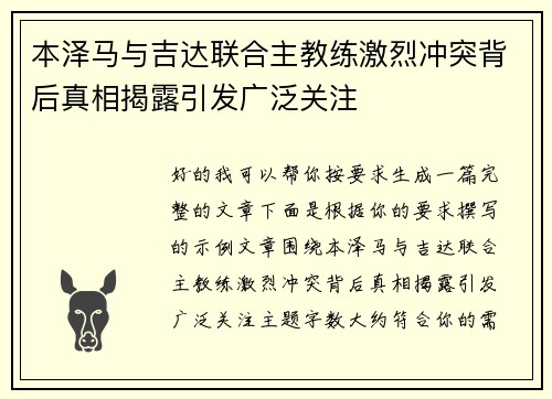 本泽马与吉达联合主教练激烈冲突背后真相揭露引发广泛关注 本泽马与吉达联合主教练激烈冲突背后真相揭露引发广泛关注
