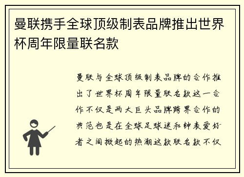 曼联携手全球顶级制表品牌推出世界杯周年限量联名款
