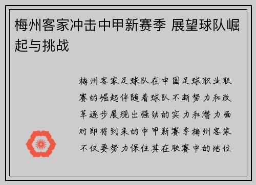 梅州客家冲击中甲新赛季 展望球队崛起与挑战