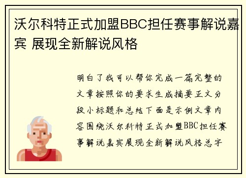沃尔科特正式加盟BBC担任赛事解说嘉宾 展现全新解说风格