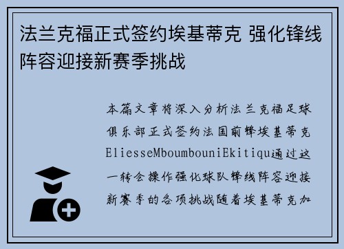 法兰克福正式签约埃基蒂克 强化锋线阵容迎接新赛季挑战 法兰克福正式签约埃基蒂克 强化锋线阵容迎接新赛季挑战