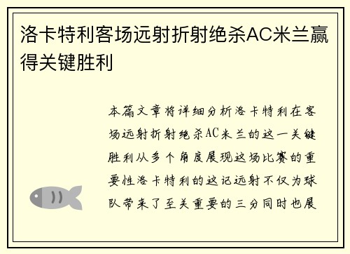 洛卡特利客场远射折射绝杀AC米兰赢得关键胜利