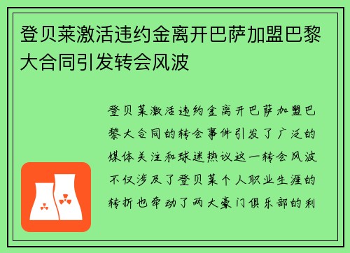 登贝莱激活违约金离开巴萨加盟巴黎大合同引发转会风波