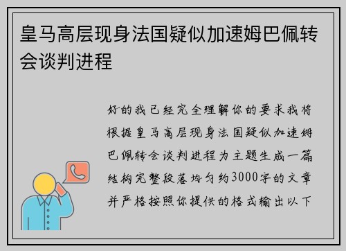 皇马高层现身法国疑似加速姆巴佩转会谈判进程 皇马高层现身法国疑似加速姆巴佩转会谈判进程