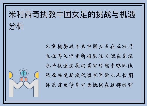 米利西奇执教中国女足的挑战与机遇分析