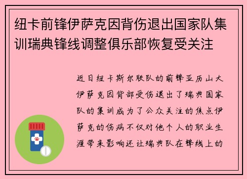 纽卡前锋伊萨克因背伤退出国家队集训瑞典锋线调整俱乐部恢复受关注
