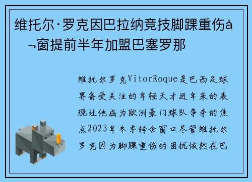 维托尔·罗克因巴拉纳竞技脚踝重伤冬窗提前半年加盟巴塞罗那
