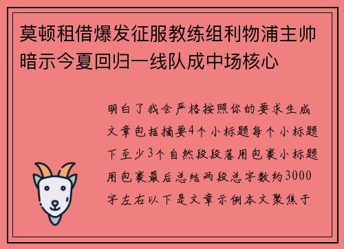 莫顿租借爆发征服教练组利物浦主帅暗示今夏回归一线队成中场核心