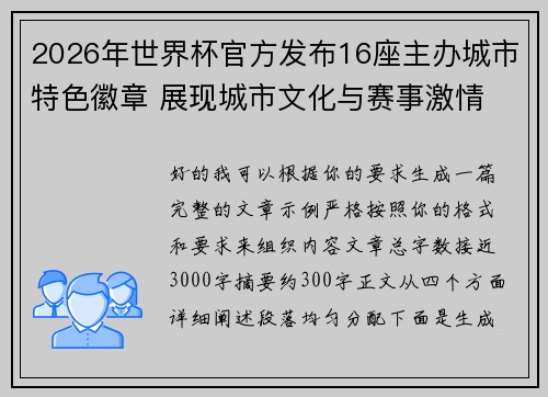 2026年世界杯官方发布16座主办城市特色徽章 展现城市文化与赛事激情