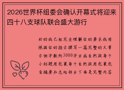 2026世界杯组委会确认开幕式将迎来四十八支球队联合盛大游行
