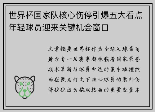 世界杯国家队核心伤停引爆五大看点年轻球员迎来关键机会窗口