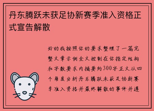 丹东腾跃未获足协新赛季准入资格正式宣告解散