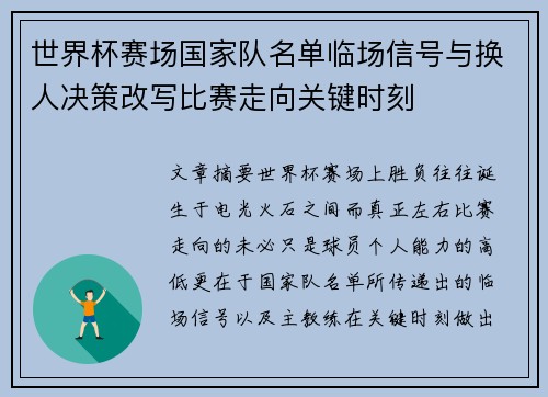世界杯赛场国家队名单临场信号与换人决策改写比赛走向关键时刻 世界杯赛场国家队名单临场信号与换人决策改写比赛走向关键时刻