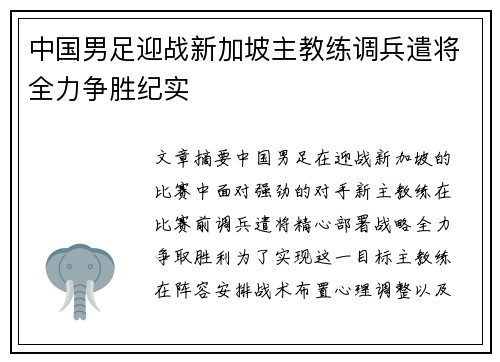 中国男足迎战新加坡主教练调兵遣将全力争胜纪实