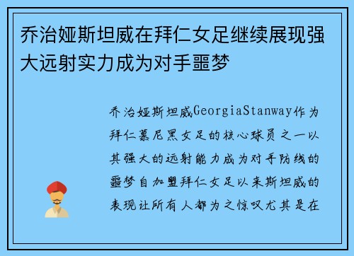 乔治娅斯坦威在拜仁女足继续展现强大远射实力成为对手噩梦 乔治娅斯坦威在拜仁女足继续展现强大远射实力成为对手噩梦