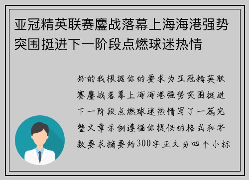 亚冠精英联赛鏖战落幕上海海港强势突围挺进下一阶段点燃球迷热情