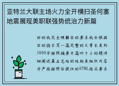 亚特兰大联主场火力全开横扫圣何塞地震展现美职联强势统治力新篇