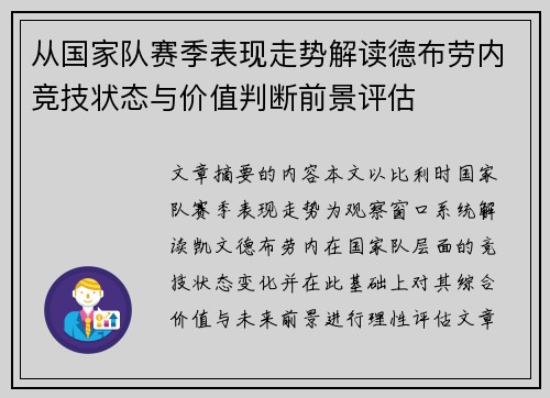 从国家队赛季表现走势解读德布劳内竞技状态与价值判断前景评估