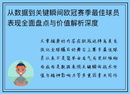 从数据到关键瞬间欧冠赛季最佳球员表现全面盘点与价值解析深度