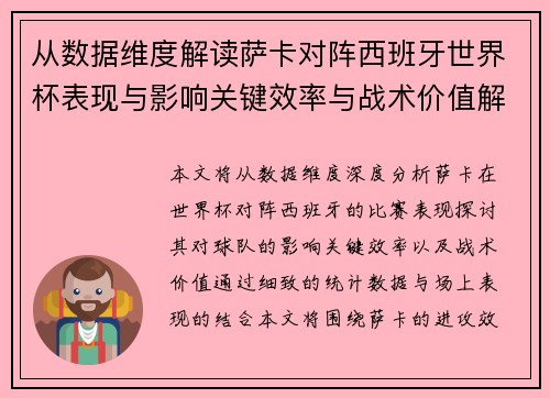 从数据维度解读萨卡对阵西班牙世界杯表现与影响关键效率与战术价值解析