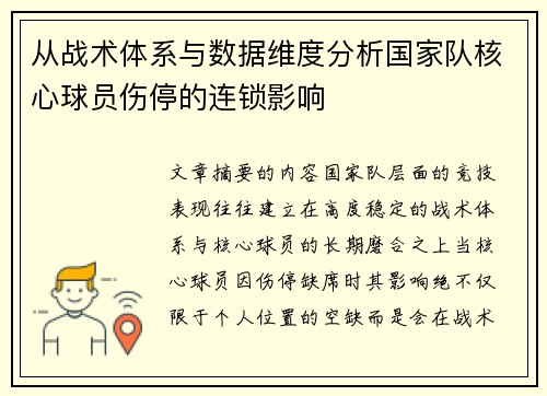 从战术体系与数据维度分析国家队核心球员伤停的连锁影响 从战术体系与数据维度分析国家队核心球员伤停的连锁影响