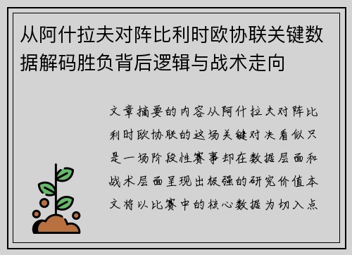 从阿什拉夫对阵比利时欧协联关键数据解码胜负背后逻辑与战术走向