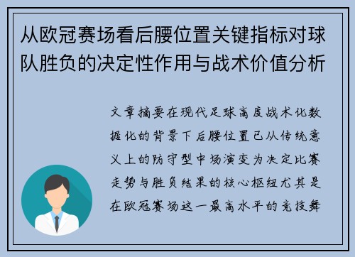 从欧冠赛场看后腰位置关键指标对球队胜负的决定性作用与战术价值分析 从欧冠赛场看后腰位置关键指标对球队胜负的决定性作用与战术价值分析