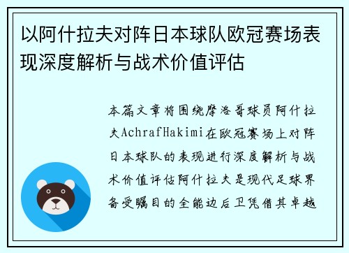 以阿什拉夫对阵日本球队欧冠赛场表现深度解析与战术价值评估