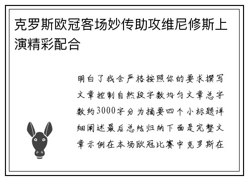 克罗斯欧冠客场妙传助攻维尼修斯上演精彩配合