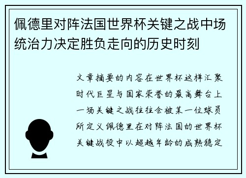 佩德里对阵法国世界杯关键之战中场统治力决定胜负走向的历史时刻 佩德里对阵法国世界杯关键之战中场统治力决定胜负走向的历史时刻