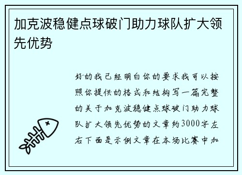 加克波稳健点球破门助力球队扩大领先优势 加克波稳健点球破门助力球队扩大领先优势