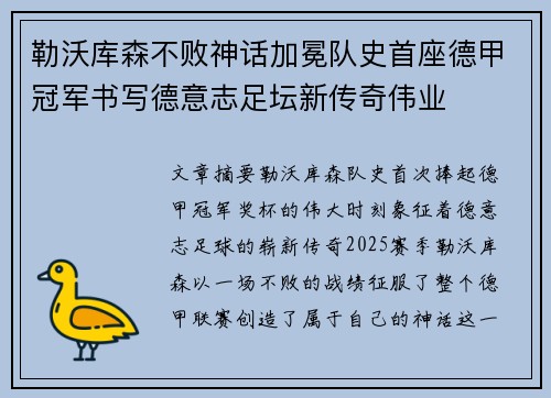 勒沃库森不败神话加冕队史首座德甲冠军书写德意志足坛新传奇伟业