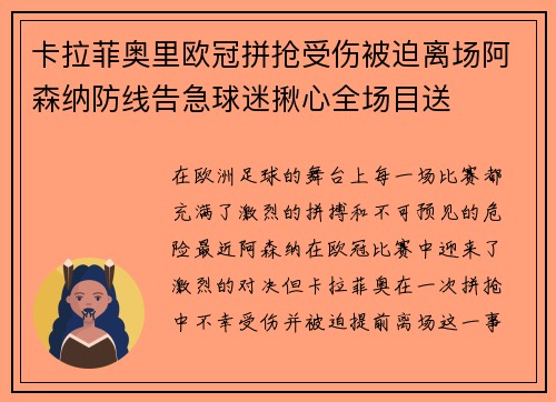 卡拉菲奥里欧冠拼抢受伤被迫离场阿森纳防线告急球迷揪心全场目送 卡拉菲奥里欧冠拼抢受伤被迫离场阿森纳防线告急球迷揪心全场目送
