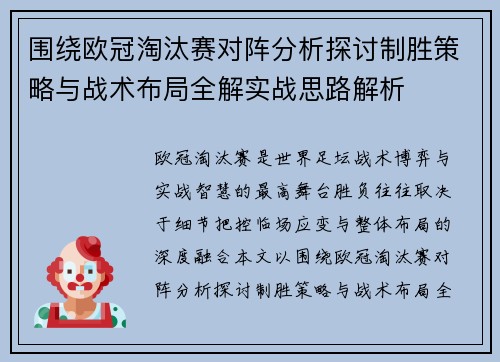 围绕欧冠淘汰赛对阵分析探讨制胜策略与战术布局全解实战思路解析