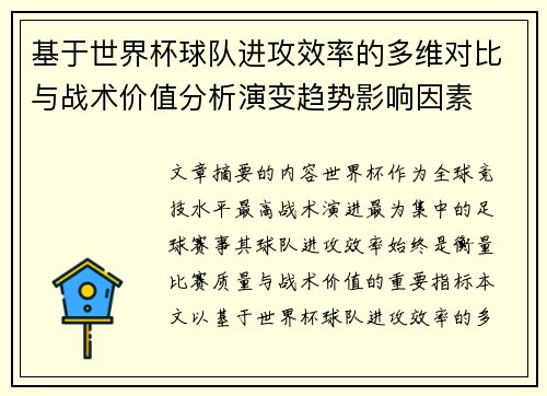 基于世界杯球队进攻效率的多维对比与战术价值分析演变趋势影响因素