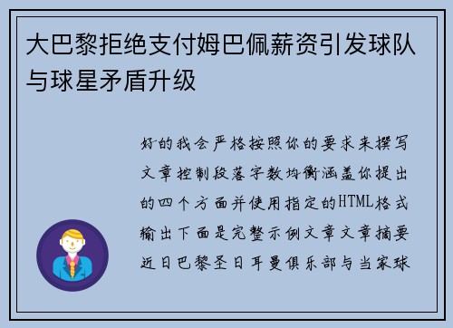 大巴黎拒绝支付姆巴佩薪资引发球队与球星矛盾升级