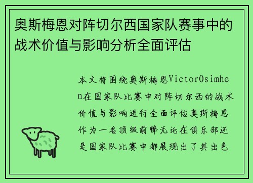 奥斯梅恩对阵切尔西国家队赛事中的战术价值与影响分析全面评估