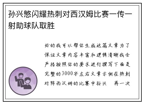 孙兴慜闪耀热刺对西汉姆比赛一传一射助球队取胜