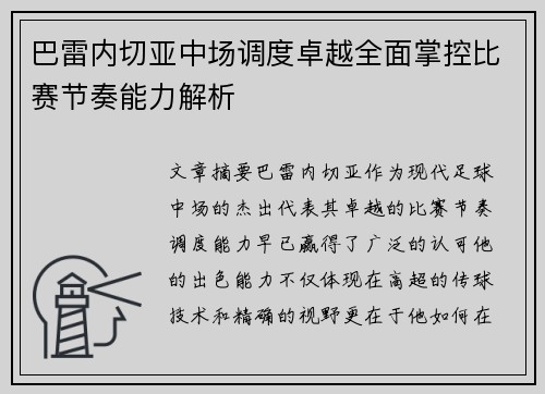巴雷内切亚中场调度卓越全面掌控比赛节奏能力解析